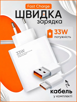 Быстрая зарядка 33W Fast Charge для Xiaomi Samsung Realme блок питания зарядного устройства и кабель для быстрой зарядки USB-A Type-C 33 вт для смартфонов и планшетов White белый