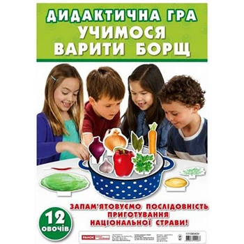 Дидактическая игра "Свари борщик" 13109043, 12 овощей