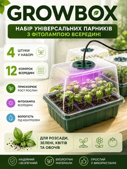 Гроубокс міні теплиця набір для пророщування насіння розсади з фітолампою 4 шт х 12 комірок (GROWBOX-4)