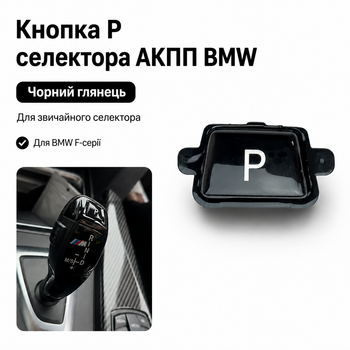 Кнопка Parking P для селектора АКПП BMW F30 F10 F11 F32 F36 F48 F25 F26 черный глянец