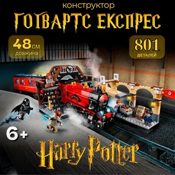 Конструктор Гарри Поттер Хогвартс Экспресс 801 деталь магический поезд Harry Potter