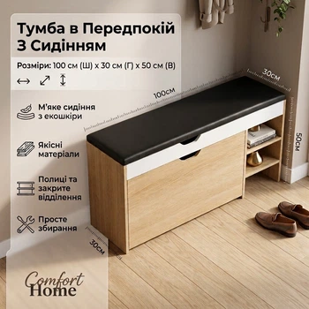 Тумба для обуви в прихожую с мягким сиденьем Comfort Home 100х30х50 см