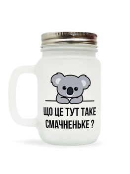 Чашка-банка скляна для коктейлів з трубочкою матова NU SHO "Що це тут?" 250 мл
