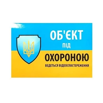 Наклейка "Об'єкт під охороною ведеться відео спостереження" 10*15cm, 5 штук на ленте