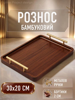 Разнос деревянный поднос для подачи еды завтрака в постель 30х20 см с металлическими ручками бортиками 2 см бамбуковый для закусок выпечки нарезки хлеба кофе чая сервировки духов украшений кейтеринга прямоугольный GDragon Коричневый 78_3_30_1