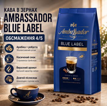 Кофе зерновой Ambassador Blue Label 1010 г в зернах арабика робуста темная обжарка купаж для кофемашины эспрессо капучино латте домашнего заваривания шоколадный ореховый карамельный с горчинкой