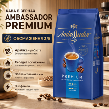 Кава в зернах Ambassador Premium 1010 г зернова арабіка робуста купаж середнього обсмаження з кофеїном для кавомашини еспресо капучино лате заварювання фруктова шоколадна горіхова
