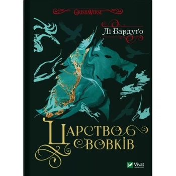 Книга Царство вовків - Лі Бардуґо Vivat