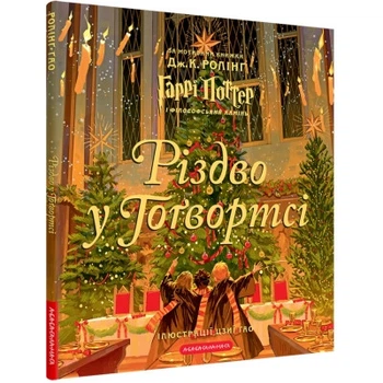 Книга Різдво у Гоґвортсі. Велике ілюстроване видання - Джоан Ролінґ А-ба-ба-га-ла-ма-га