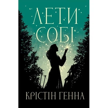 Книга Лети себе. Дилогия "Провулок Светлячков". Книга 2 - Кристин Генная Издательство РМ