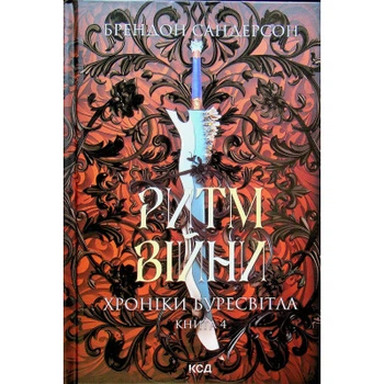 Книга Ритм війни. Хроніки Буресвітла. Книга 4 - Брендон Сандерсон КСД