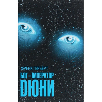 Книга Бог-Імператор Дюни - Френк Герберт КСД