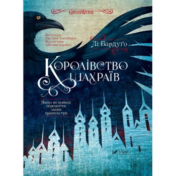 Книга Королевство мошенников - Ли Бардуго Vivat