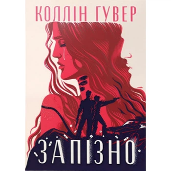 Книга Запізно - Коллін Гувер Видавництво РМ