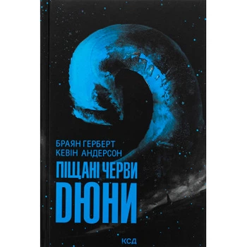 Книга Песочные черви Дюны - Брайан Герберт, Кевин таинств КСД