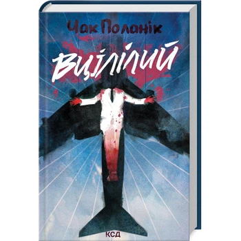 Книга Вцілілий - Чак Поланік КСД