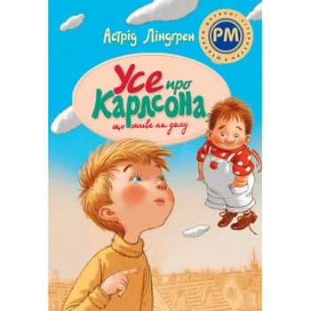 Книга Усе про Карлсона, що живе на даху - Астрід Ліндґрен Видавництво РМ