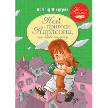 Книга Нові пригоди Карлсона, що живе на крыші. Книга 3 - Астрід Ліндґрен Видавництво РМ