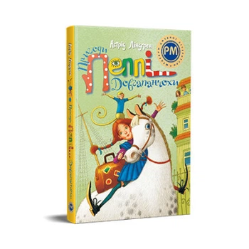 Книга Пригоди Пеппі Довгапанчохи - Астрід Ліндґрен Видавництво РМ
