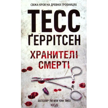Книга Хранители смерти. Книга 7 - Тесс Герритсен КСД