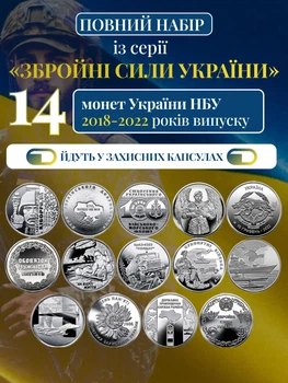 Набір з 14 монет НБУ ЗСУ 10грн монети Збройні Сили України 10 гривен обігових пам’ятних монеток 2018 - 2022 кіборги дшв у капсулах