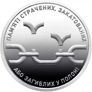 Монета НБУ 10 гривен Памяти казненных, замученных или погибших в плену 2026 год