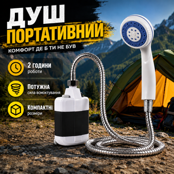 Портативный аккумуляторный переносной уличный автономный полевой походный летний туристический душ для кемпинга туризма дачи путешествий в рюкзак с насосом на аккумуляторе с USB