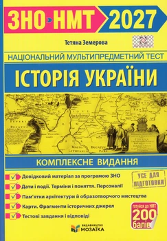 Книга ЗНО/НМТ 2027. История Украины. Автор - Тетяна Земерова (Мозаика)