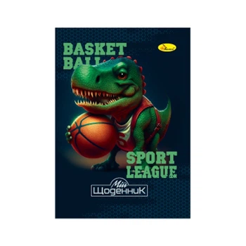 Дневник ученический "Basketball sport league" Апельсин АП-0103-18 на скобе