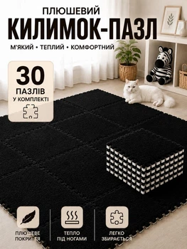 Коврик пазл детский плюшевый термоковрик тёплый пол 150×180 см 30 плиток EVA пена мягкий безопасный мат толстый плотный для детей игр ползания модульное напольное покрытие утепленный противоскользящий амортизация для дома комнаты черный