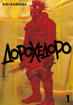 Книга Дорохедоро. Том 1. Автор - Кю-Хаяшида (Nasha idea)