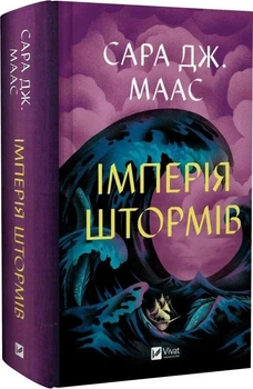 Імперія штормів. Книга 5 (Трон зі скла) - Сара Дж. Маас