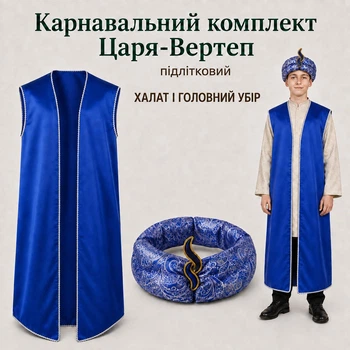 Вертеп-Карнавальний костюм Царя (халат+ головний убір), синій, 134-140 см