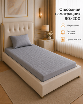 Защитный стёганый наматрасник 90×200 см с бортом 23 см и круговой резинкой по периметру, пепельно-серый