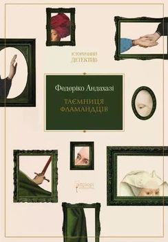 Таємниця фламандців (4149797)