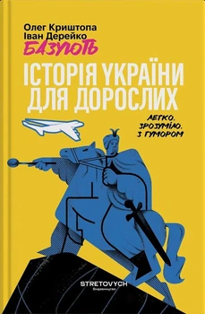 Історія України для дорослих (4149795)