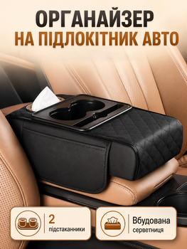 Универсальный автомобильный органайзер подлокотник в авто между сиденьями с боковыми карманами чехол-накидка на штатные подлокотники со встроенными подстаканниками и салфетницей черного цвета для машины