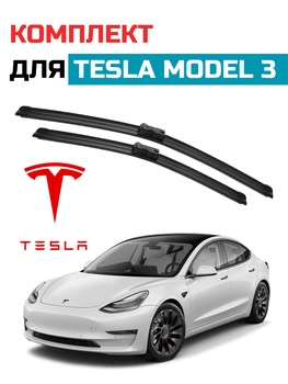 Щітки очищувача для Tesla Model 3 комплект двірників Tesla Model 3 безкаркасні двірники