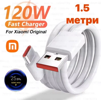 Кабель швидкої турбо зарядки для Xiaomi Mi Turbo Charge 120W 67W 33W USB до Type-C 1.5 метри 6 А ампер