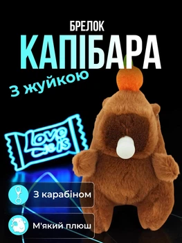 Брелок для ключів Капібара з жувальною гумкою та мандаринкою на голові підвіска на сумку рюкзак дзеркало автомобіля ключі плюшева м’яка іграшка Коричнева 99_24_0_13S