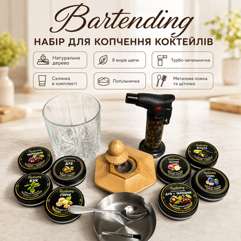 Набор для копчения коктейлей Bartending со светлым деревянным смокером, 8 видов щепы, турбо-зажигалка, стакан 295 мл, пепельница
