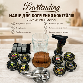 Набор для копчения коктейлей Bartending Barrel Premium — смокер «Мини-бочка», 8 видов щепы, турбо-зажигалка, стакан 295 мл, 6 камней для виски 20×20 мм