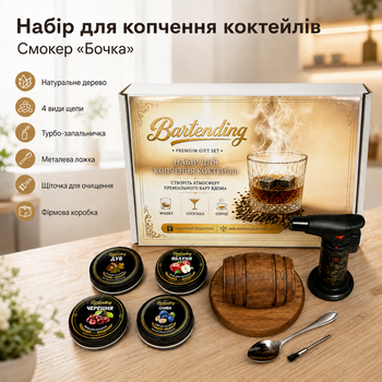 Набір для копчення коктейлів Bartending зі смокером «Бочка», турбо-запальничкою та 4 видами щепи