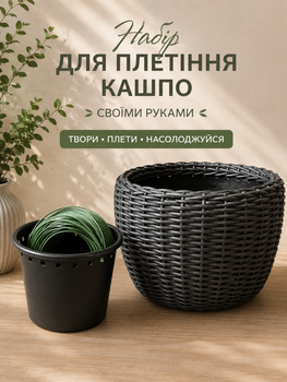 Набір для самостійного плетіння горщику з ротангу 20 л, набір для творчості