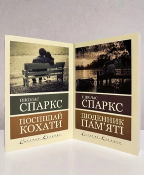 Комплект книг: Дневник памяти + Спеши любить. Николас Спаркс