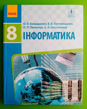 Інформатика. Підручник. 8 клас Ольга Бондаренко Ранок