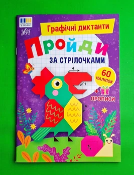 Графічні диктанти — Пройди за стрілочками УЛА