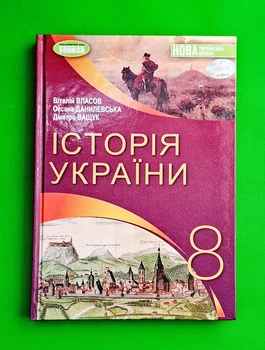 Історія України 8 клас Віталій Власов, Оксана Данилевська, Дмитро Ващук Генеза
