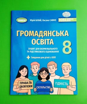 Громадянська освіта. 8 клас. Зошит для формувального та підсумкового оцінювання Юрій Білай, Оксана Савко Генеза