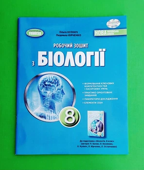 Біологія. 8 клас. Робочий зошит Кулініч О.